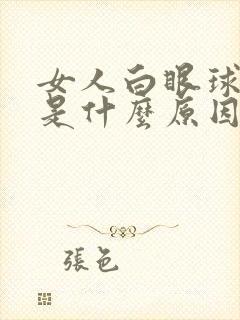 女人白眼球发黄是什么原因