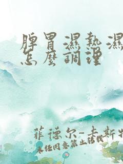 脾胃湿热湿气重怎么调理