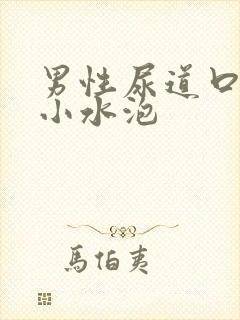 男性尿道口出现小水泡