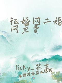 征婚网二婚正规网免费