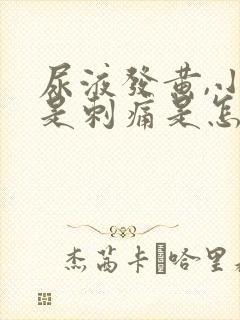 尿液发黄,小便是刺痛是怎么回事?