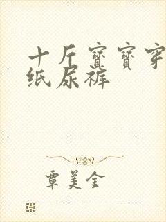 十斤宝宝穿多大纸尿裤