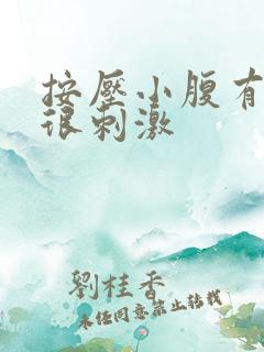 按压小腹有尿意很刺激