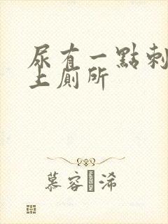 尿有一点刺痛想上厕所