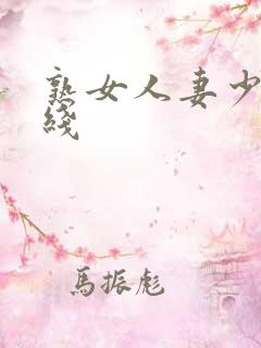 熟女人妻少妇在线