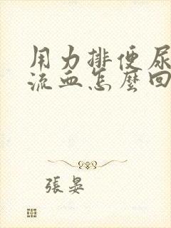 用力排便尿道口流血怎么回事