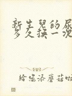 新生儿的尿不湿多久换一次