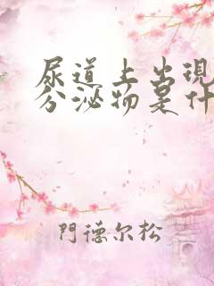 尿道上出现白色分泌物是什么