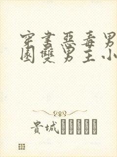 穿书恶毒男配校园双男主小说