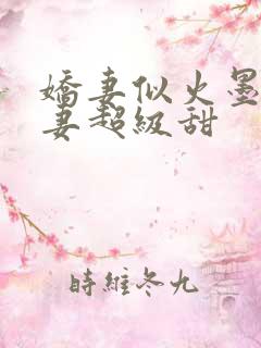 娇妻似火墨少宠妻超级甜