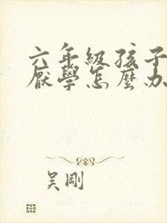 六年级孩子有点厌学怎么办