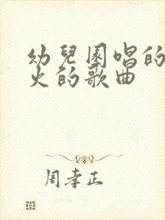 幼儿园唱的歌很火的歌曲