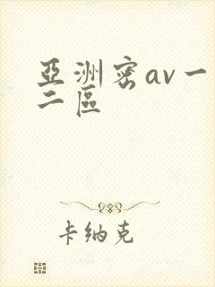 亚洲密av一区二区