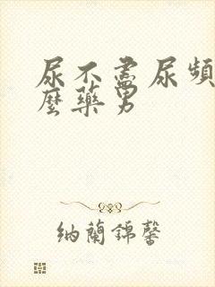 尿不尽尿频吃什么药男