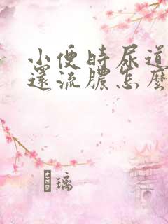 小便时尿道刺痛还流脓怎么会事