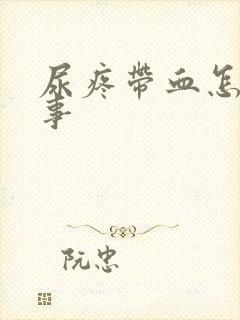 尿疼带血怎么回事