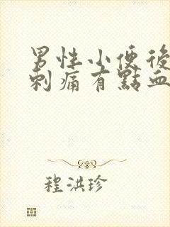 男性小便后尿道刺痛有点血