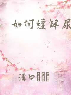 如何缓解尿结石