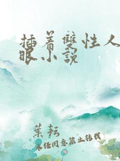 插着双性人的屁眼小说