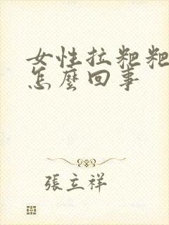 女性拉粑粑有血怎么回事