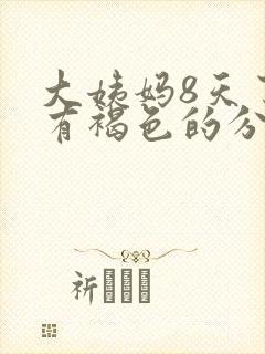 大姨妈8天了还有褐色的分泌物