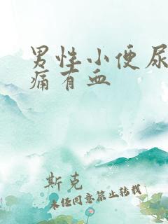 男性小便尿道刺痛有血