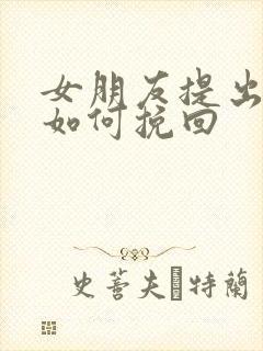 女朋友提出分手如何挽回