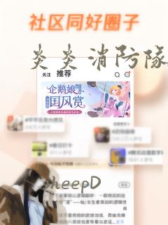 炎炎消防队漫画