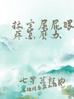 拉完屎屁眼一直疼怎么办