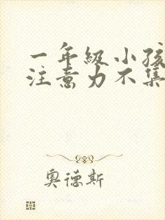 一年级小孩上课注意力不集中走神