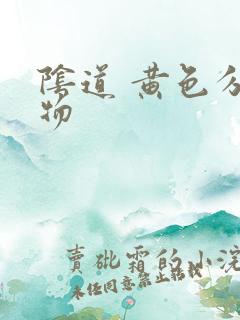 阴道 黄色分泌物