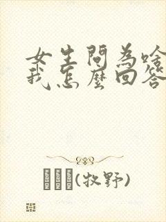 女生问为啥喜欢我怎么回答