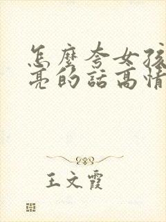 怎么夸女孩子漂亮的话高情商