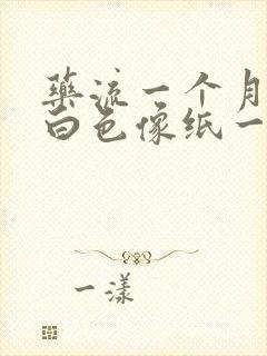 药流一个月后有白色像纸一样物体