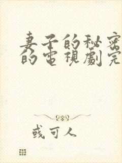 妻子的秘密免费的电视剧完整版高清