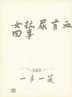 女拉尿有血怎么回事