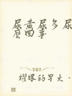 尿黄尿多尿频怎么回事