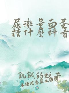 尿微量白蛋白高挂什么科看病