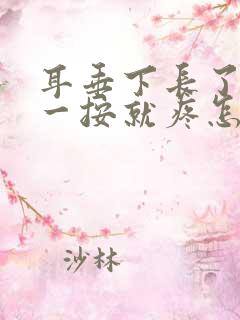 耳垂下长了个包一按就疼怎么回事