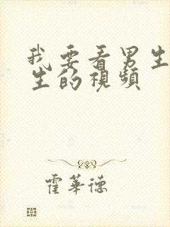 我要看男生操女生的视频