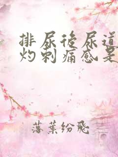 排尿后尿道有烧灼刺痛感是什么原因