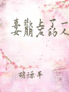 喜欢上了一个有女朋友的人怎么办