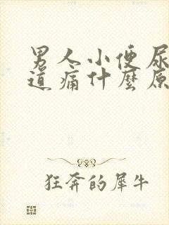 男人小便尿黄尿道痛什么原因