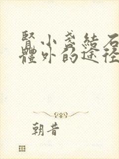 肾小盏结石排出体外的途径