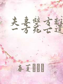 夫妻双方离婚后一方死亡遗产继承