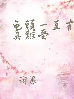 龟头一直有尿意真难受