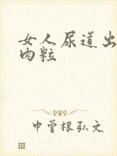 女人尿道出现小肉粒