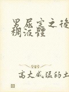 男尿完之后有粘稠液体