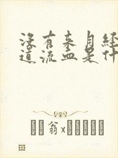 没有来月经,阴道流血是什么原因