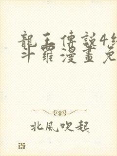 龙王传说4终极斗罗漫画免费阅读下拉式